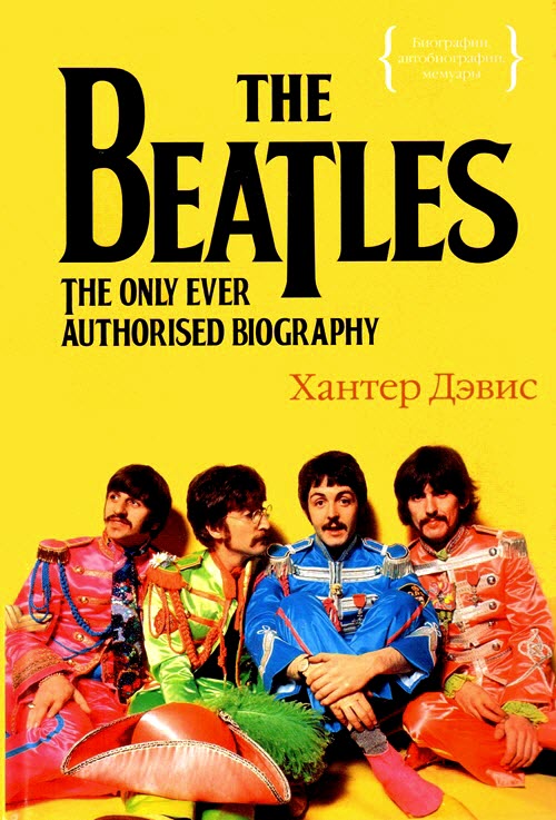 The Beatles. Единственная на свете авторизованная биография.