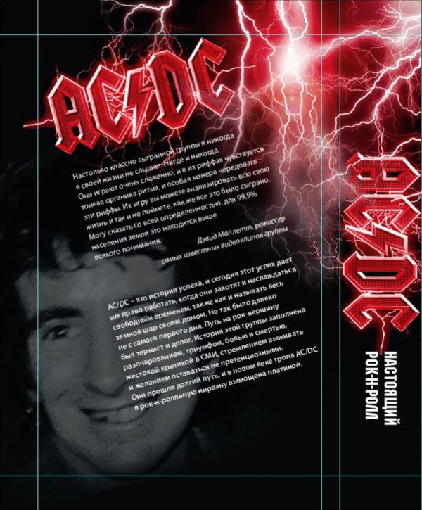 AC/DC. Настоящий рок-н-ролл.