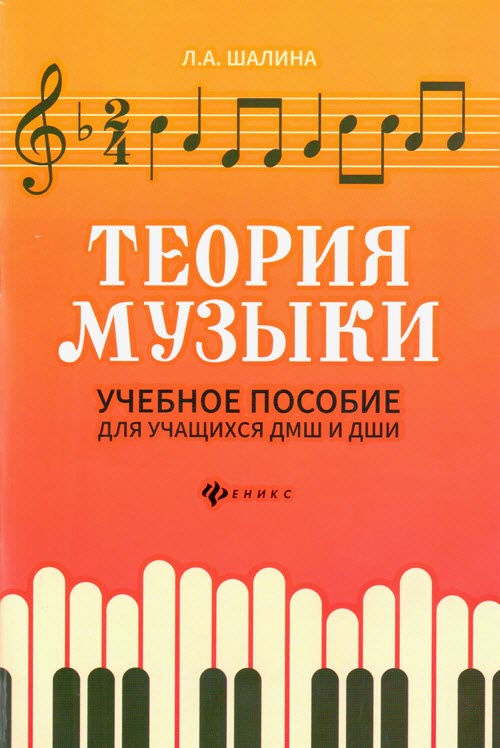Теория музыки. Учебное пособие для учащихся ДМШ и ДШИ.