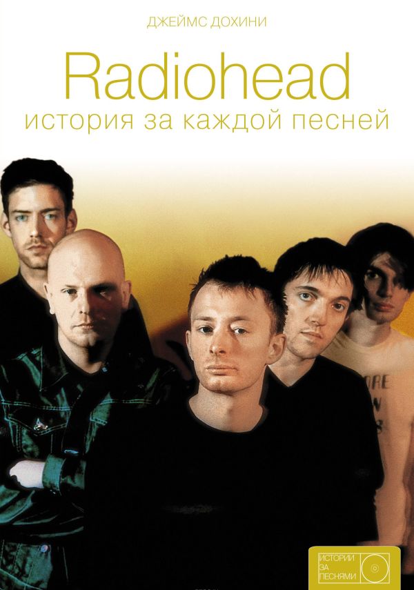 Radiohead. История за каждой песней.