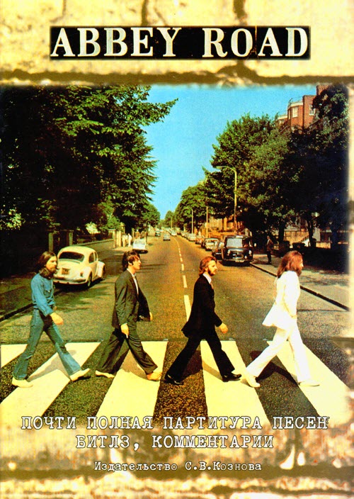 Abbey Road. Почти полная партитура песен Битлз.