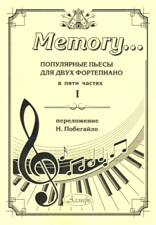 Memory... Популярные пьесы для двух фортепиано. Выпуск 1.