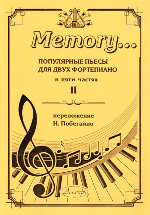 Memory... Популярные пьесы для двух фортепиано. Выпуск 2.