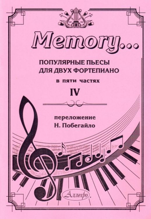 Memory... Популярные пьесы для двух фортепиано. Выпуск 4.