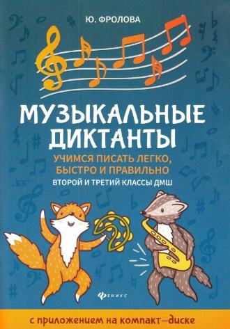 Музыкальные диктанты. 2-й и 3-й классы ДМШ. (+CD).
