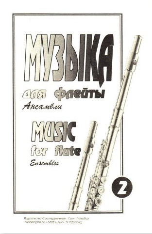 Музыка для флейты. Выпуск 2. Ансамбли для 3-х флейт и фортепиано.