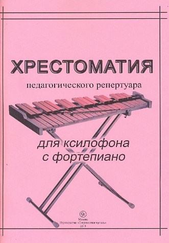 Хрестоматия педагогического репертуара для ксилофона с фортепиано.
