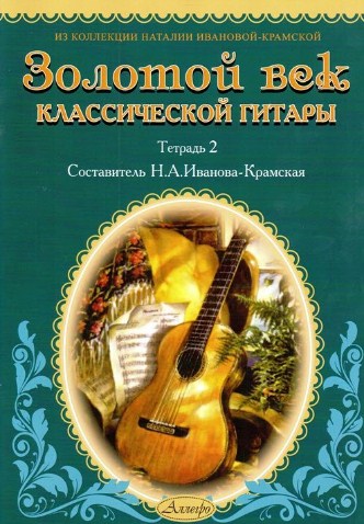Золотой век классической гитары. Тетрадь 2.