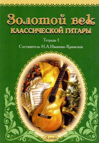 Золотой век классической гитары. Тетрадь 1.