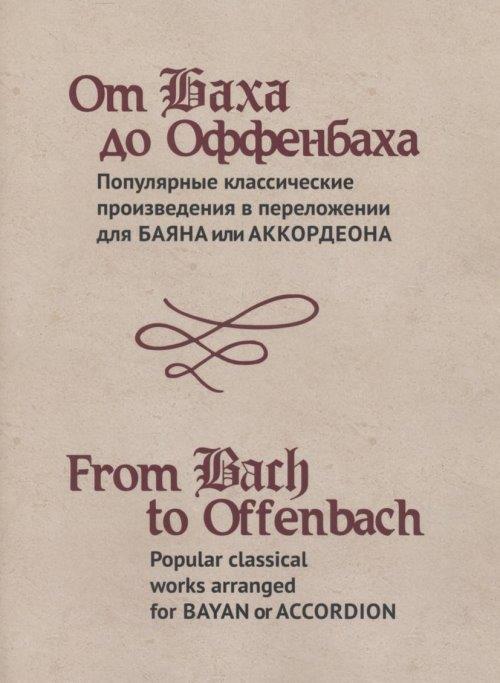 От Баха до Оффенбаха. Популярные классические произведения в переложении для баяна или аккордеона.