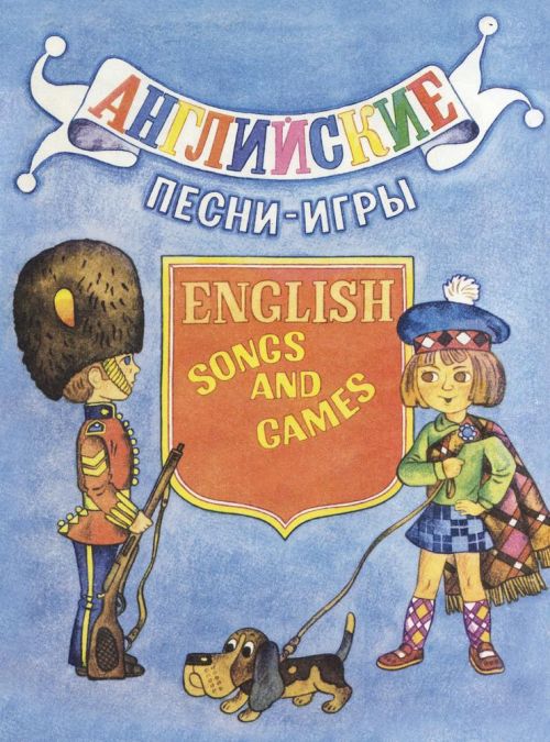 Английские песни-игры. Для детей младшего возраста.