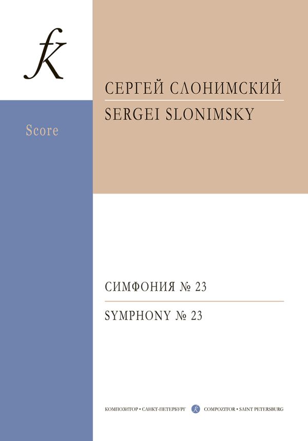 Симфония №23 для большого симфонического оркестра. Партитура.
