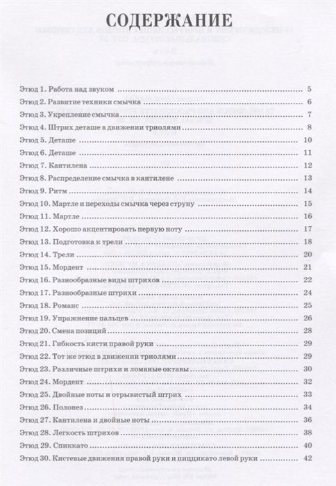 75 мелодических и прогрессивных этюдов для скрипки. Специальные этюды. Соч. 36.