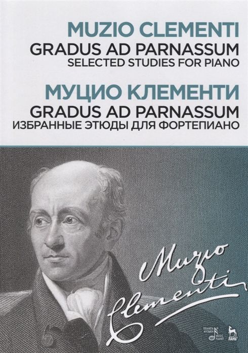 Gradus ad Parnassum. Избранные этюды для фортепиано.