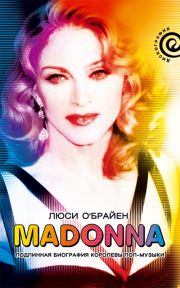 Madonna. Подлинная биография королевы поп-музыки