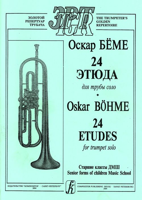 24 этюда для трубы соло. Cтаршие классы ДМШ.