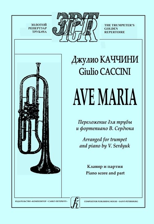 Ave Maria. Переложение для трубы и фортепиано.