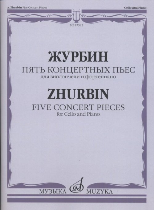 Пять концертных пьес. Для виолончели и фортепиано.