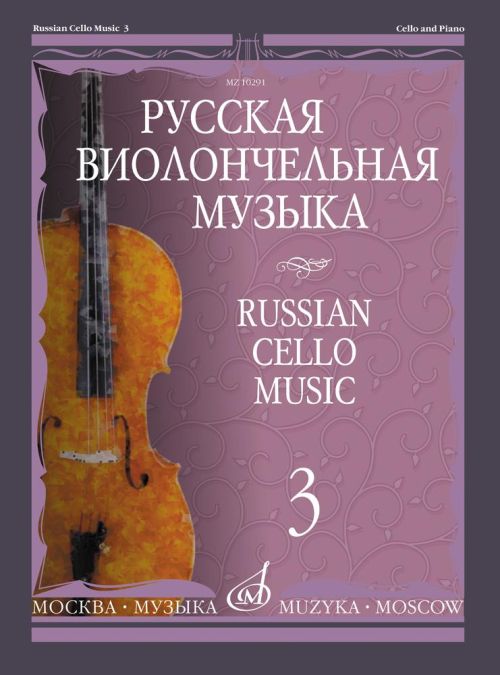 Русская виолончельная музыка 3: Для виолончели и фортепиано.