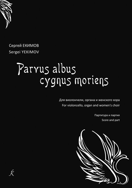 Parvus albus cygnus moriens (Маленький белый умирающий лебедь). Для виолончели, органа и женского хора.