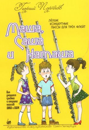 Маша, Саша и Наташа. Лёгкие концертные пьесы для трёх флейт.