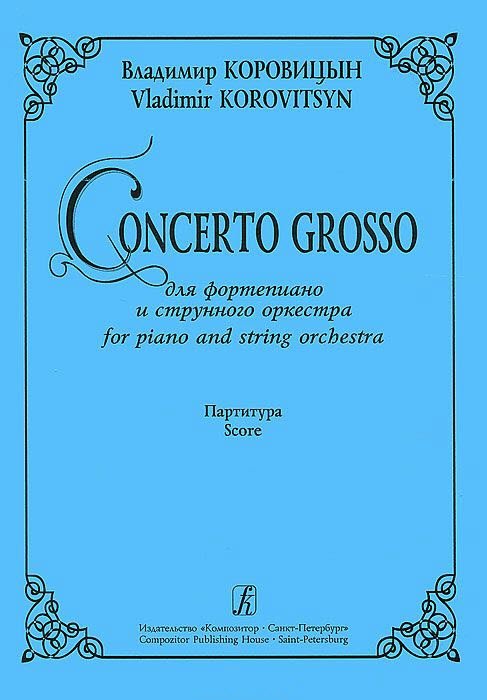 Concerto Grosso для фортепиано и струнного оркестра. Партитура.