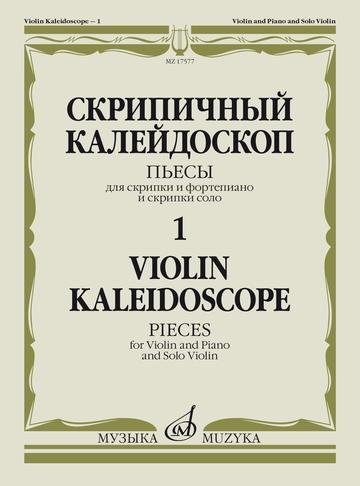 Скрипичный калейдоскоп. Пьесы. Для скрипки и фортепиано и скрипки соло. 1.