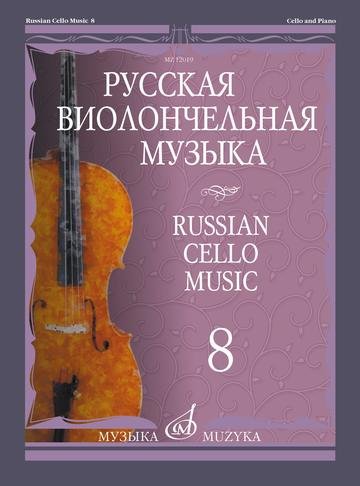 Русская виолончельная музыка 8. Для виолончели и фортепиано.