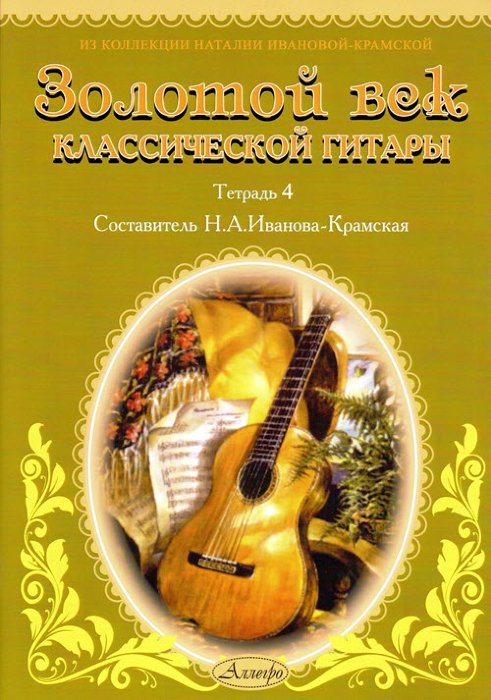 Золотой век классической гитары. Тетрадь 4.