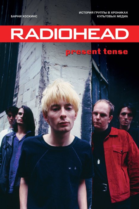 Radiohead. Present Tense. История группы в хрониках культовых медиа.