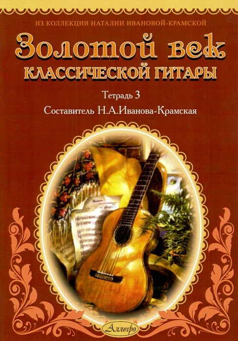 Золотой век классической гитары. Тетрадь 3.