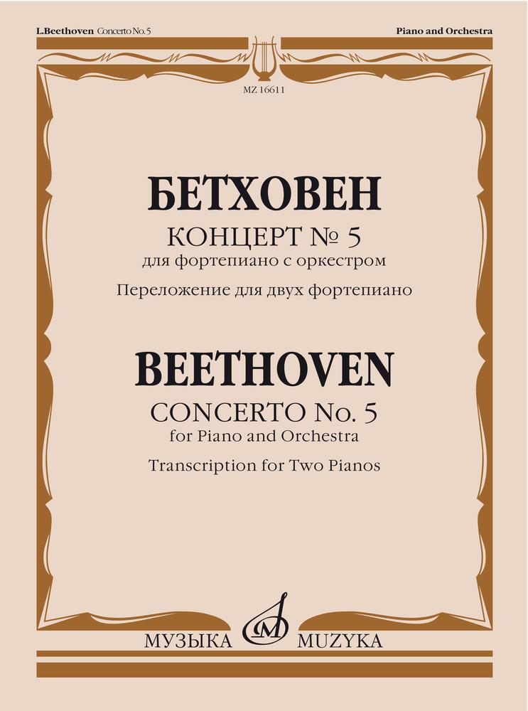 Концерт № 5: Для фортепиано с оркестром: Переложение для двух фортепиано