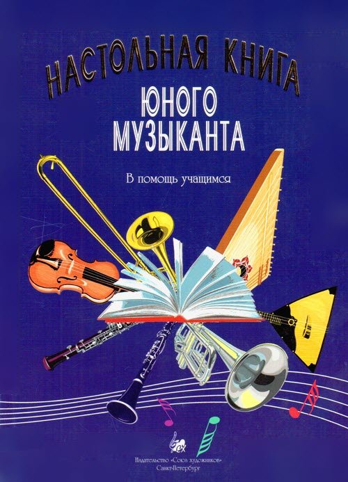 Настольная книга юного музыканта.