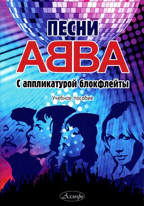 Песни ABBA с аппликатурой блокфлейты.