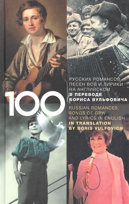 100 русских классических романсов, песен ВОВ, избранной лирики и романсов юности на английском в переводе Б.Вульфовича.
