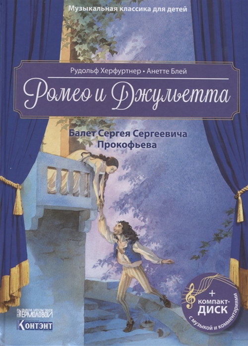 Музыкальная классика для детей: Ромео и Джульетта. Балет С.Прокофьева (+CD)