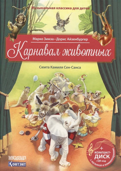 Музыкальная классика для детей: Карнавал животных. Сюита К.Сен-Санса (+CD)