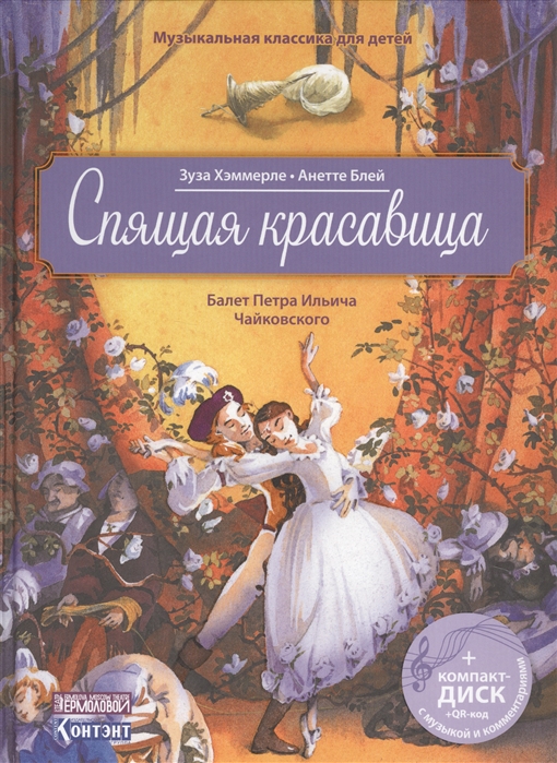 Музыкальная классика для детей: Спящая красавица. Балет Чайковского (+CD)