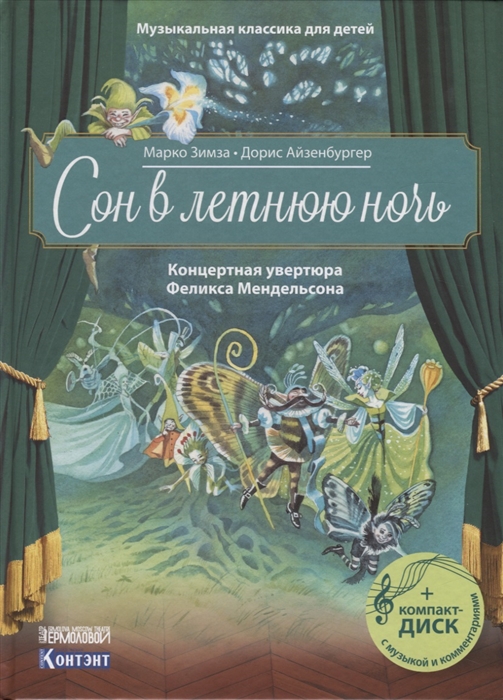 Музыкальная классика для детей: Сон в летнюю ночь. Концертная увертюра Ф.Мендельсона (+CD)