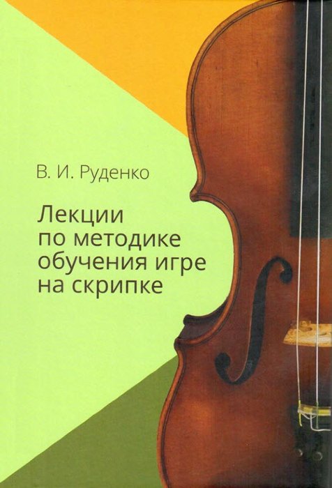 Лекции по методике обучения игре на скрипке.