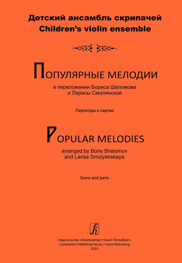 Популярные мелодии в переложении для детского ансамбля скрипачей.