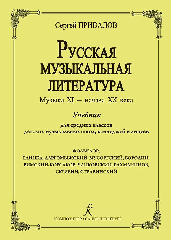 Русская музыкальная литература. Музыка XI - начала ХХ века