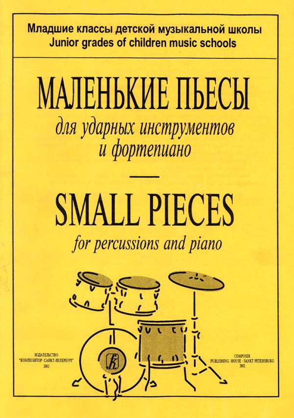 Маленькие пьесы для ударных инструментов и фортепиано. Младшие классы ДМШ.