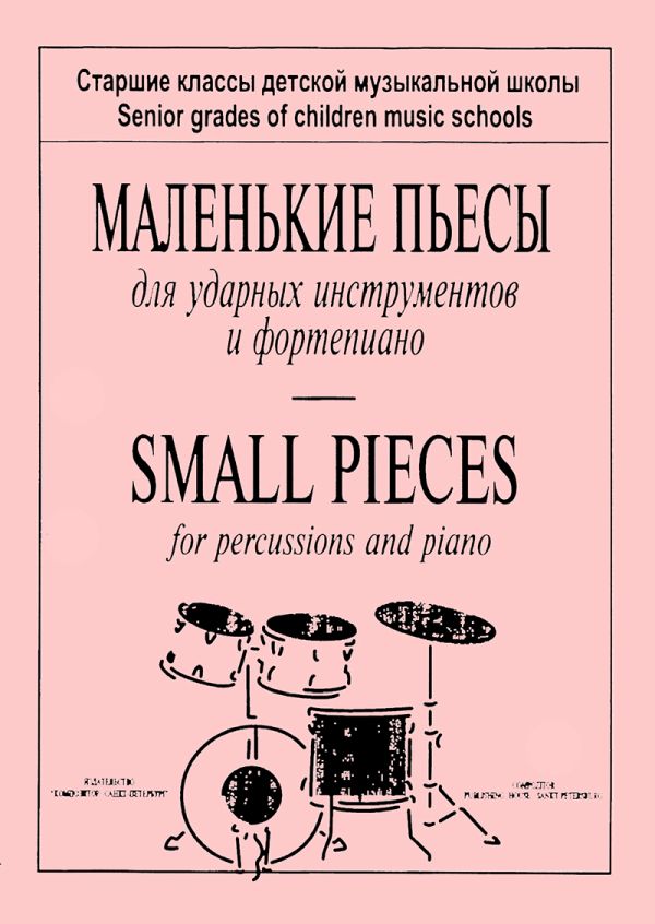 Маленькие пьесы для ударных инструментов и фортепиано. Старшие классы ДМШ.