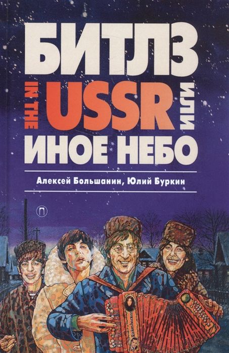 Битлз in the USSR или Иное небо