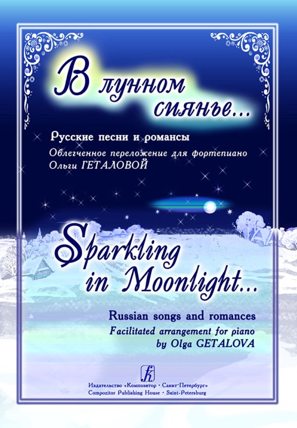 В лунном сиянье... Русские песни и романсы в облегчённом переложении для фортепиано.