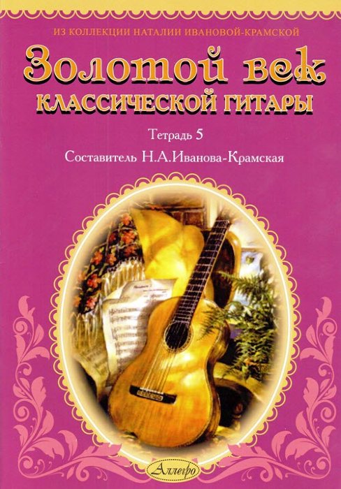 Золотой век классической гитары. Тетрадь 5.