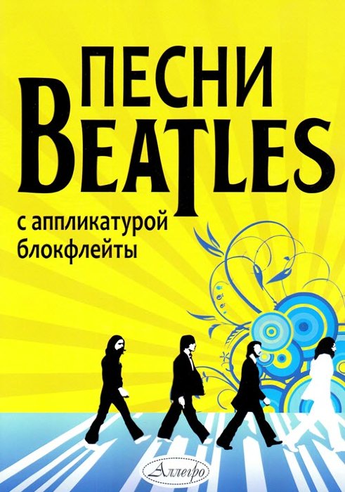 Песни Beatles с аппликатурой блокфлейты.