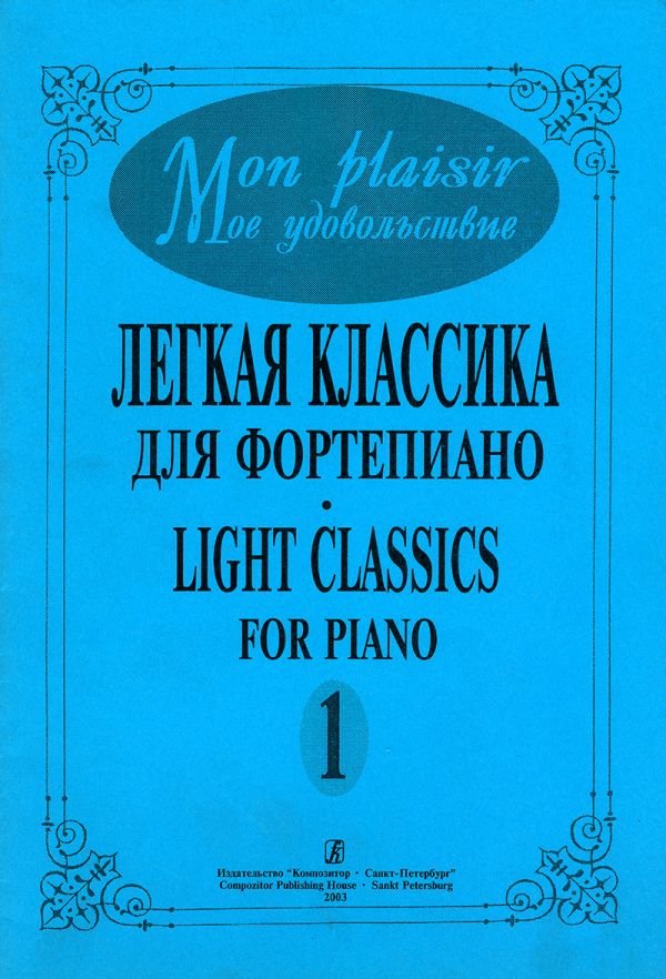 Mon plaisir. Легкая классика для фортепиано. Выпуск 1.