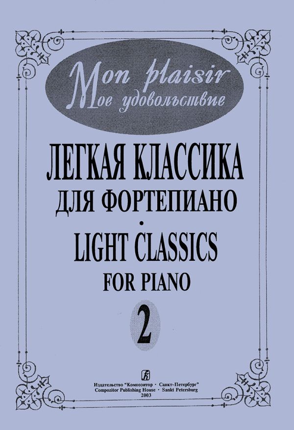 Mon plaisir. Легкая классика для фортепиано. Выпуск 2.